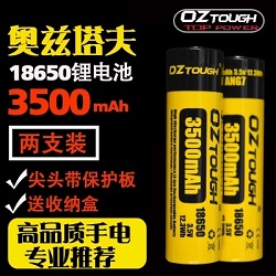 奧茲塔夫18650電池帶保護板
